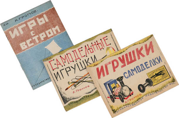 Три детские книги А.Л. Громова: 1. Громов А.Л. Игры с ветром. Л., 1930.